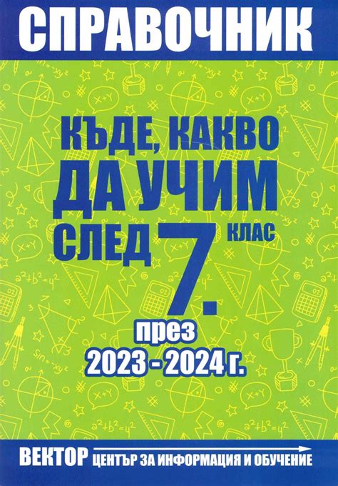 справочник за кандидатстване след 7 клас 2022